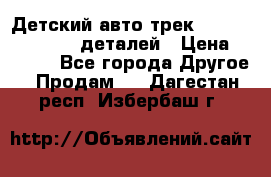 Детский авто-трек Magic Track - 220 деталей › Цена ­ 2 990 - Все города Другое » Продам   . Дагестан респ.,Избербаш г.